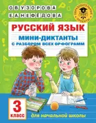 Русский язык. 3 класс.  Мини-диктанты с разбором всех орфограмм. 