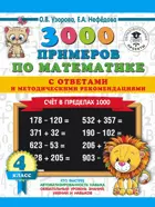 Математика. 4 класс. 3000 примеров. Счет в пределах 1000. С ответами и метод. рекомендациями.