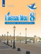 Французский язык. 8 класс. Сборник упражнений.