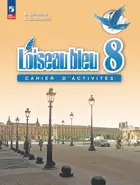 Французский язык. 8 класс. Сборник упражнений. ФГОС Новый.