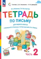 Обучение грамоте. 1 класс. Тетрадь по письму к "Букварю" Репкина В.В. Тетрадь 2. (Просвещение).