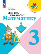 Для тех, кто любит математику. 3 класс. ФГОС Новый.