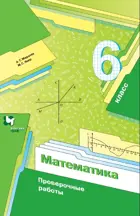 Математика. 6 класс. Проверочные работы.