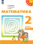 Математика. 2 класс. Учебное пособие. Часть 1. Перспектива.