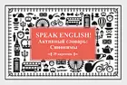 Speak English! Активный словарь: Синонимы 29 карточек.