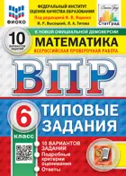 Всероссийские проверочные работы (ВПР). Математика. 6 класс. 10 типовых заданий. ФИОКО. Статград. ФГОС ФГОС Новый.