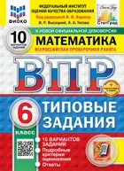 Всероссийские проверочные работы (ВПР). Математика. 6 класс. 10 типовых заданий. ФИОКО. Статград. ФГОС ФГОС Новый+SC с кодом.