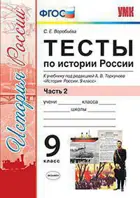 История России. 9 класс. Тесты. Часть 2. УМК Торкунова.