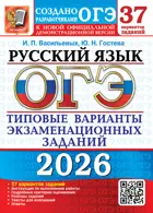 ОГЭ-2026. Русский язык. 37 вариантов. Типовые варианты экзаменационных заданий.