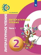 Литературное чтение. 2 класс. Учебник. Часть 1. УМК Сферы.