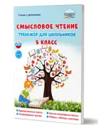 Литературное чтение. 5 класс. Смысловое чтение. Тренажер для школьников.