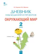 Окружающий мир. 2 класс. Дневник наблюдений и проектов. Рабочая тетрадь.