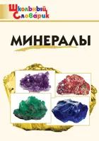 Минералы. 1-4 класс. Школьный словарик.