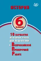 Всероссийские проверочные работы (ВПР). История. 6 класс. 10 вариантов итоговых работ. Экспертиза ФИОКО.