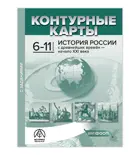 История России. 6-11 класс. С древнейших времен – начало XXI века. Контурные карты. ФГОС.