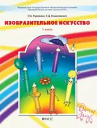 Изобразительное искусство. 1 класс. Разноцветный мир. Рабочая тетрадь.