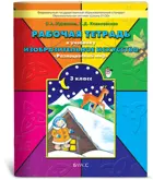 Изобразительное искусство. 3 класс. Разноцветный мир. Рабочая тетрадь.