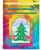 Изобразительное искусство. 4 класс. Разноцветный мир. Рабочая тетрадь.