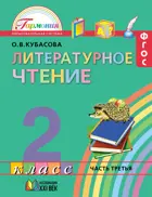 Литературное чтение. 2 класс. Любимые страницы. Учебник. Часть 3.