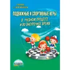 Физическая культура. Подвижные и спортивные игры в учебном процессе и во внеурочное время. Методическое пособие.