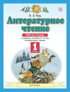 Литературное чтение. 1 класс. Рабочая тетрадь.