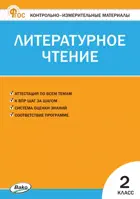 Литературное чтение. 2 класс. КИМ. ФГОС. Новый.