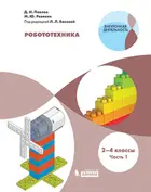 Робототехника. 2-4 класс. Учебное пособие. Часть 1.