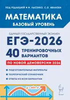 ЕГЭ-2026. Математика. 40 тренировочных вариантов по демоверсии 2026 года. Базовый уровень.