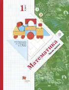 Математика. 1 класс. Учебник. Часть 1. (+вкладыш)