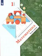 Математика. 1 класс. Учебник. Часть 1. (+вкладыш)