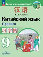 Китайский язык. 9 класс. Прописи. ФГОС Новый.