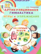 Артикуляционная гимнастика. Сонорные звуки. Игры и упражнения. Комплект логопедических карт.