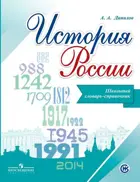 История России. 6-10 класс. Школьный словарь-справочник.