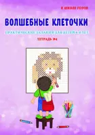 6-8 лет. Волшебные клеточки. Практические задания для детей. Тетрадь № 4. 