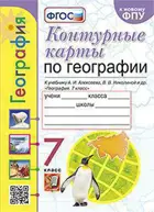 География. 7 класс. Контурные карты. УМК Алексеева.