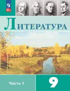 Литература. 9 класс. Учебник. Часть 1. ФГОС Новый.