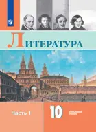 Литература. 10 класс. Учебник. Часть 1. Углубленный уровень.