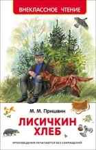 Лисичкин хлеб. Внеклассное чтение.