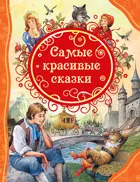 Самые красивые сказки. Все лучшие сказки.