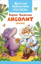 Айболит. Сказки. Детская библиотека.