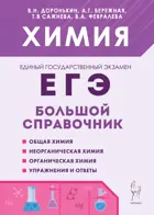 ЕГЭ-2024. Химия. 10-11 класс. Большой справочник для подготовки к ЕГЭ. (9-е изд. перераб.).