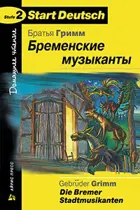 Немецкий язык. Бременские музыканты. Книга для чтения.