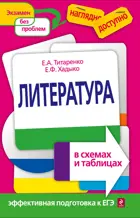 Литература. В схемах и таблицах. Эффективная подготовка к экзаменам.