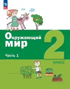 Окружающий мир. 2 класс. Учебное пособие. Часть 1. (Просвещение).