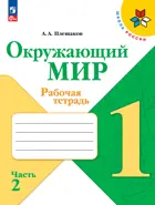 Окружающий мир. 1 класс. Рабочая тетрадь. Часть 2. ФГОС Новый.