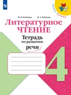 Литературное чтение. 4 класс. Тетрадь по развитию речи.