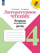 Литературное чтение. 4 класс. Тетрадь по развитию речи.