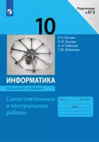 Информатика. 10 класс. Самостоятельные и контрольные работы. Базовый уровень. (Прсвещение).