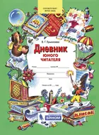 1-4 класс. Дневник юного читателя. Пособие для учащихся начальной школы.