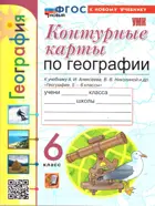 География. 6 класс. Контурные карты. УМК Алексеева. ФГОС новый. (к новому учебнику).